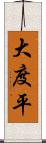 大度平 Scroll