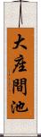 大座間池 Scroll