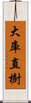 大庫直樹 Scroll