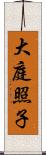 大庭照子 Scroll