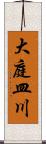 大庭皿川 Scroll