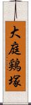 大庭鶏塚 Scroll