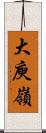 大庾嶺 Scroll