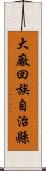 大廠回族自治縣 Scroll