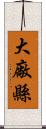 大廠縣 Scroll