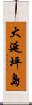 大延坪島 Scroll