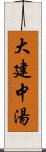 大建中湯 Scroll