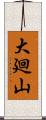 大廻山 Scroll