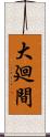 大廻間 Scroll