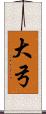 大弓 Scroll