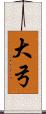 大弓 Scroll