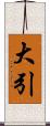 大引 Scroll
