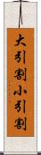 大引割小引割 Scroll