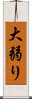 大弱り Scroll