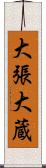 大張大蔵 Scroll