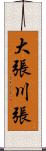 大張川張 Scroll
