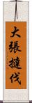 大張撻伐 Scroll