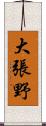 大張野 Scroll