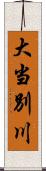 大当別川 Scroll