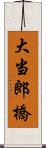 大当郎橋 Scroll