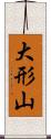 大形山 Scroll