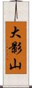 大影山 Scroll