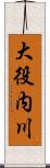 大役内川 Scroll