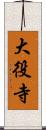 大役寺 Scroll