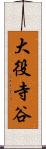 大役寺谷 Scroll