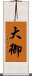 大御 Scroll