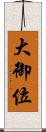 大御位 Scroll