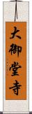 大御堂寺 Scroll