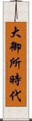 大御所時代 Scroll