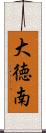 大徳南 Scroll