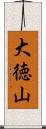 大徳山 Scroll