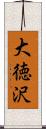 大徳沢 Scroll