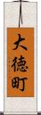 大徳町 Scroll