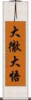 大徹大悟 Scroll