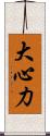 大心力 Scroll