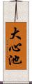 大心池 Scroll