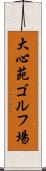大心苑ゴルフ場 Scroll