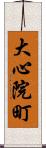 大心院町 Scroll