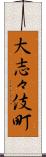 大志々伎町 Scroll