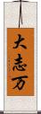 大志万 Scroll