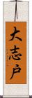 大志戸 Scroll