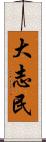大志民 Scroll