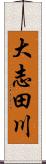 大志田川 Scroll