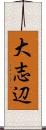 大志辺 Scroll