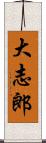 大志郎 Scroll