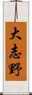 大志野 Scroll